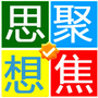 思想聚焦