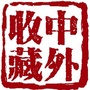 全球企业家收藏俱乐部