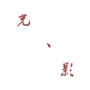 OneisAll丶学习与分享