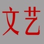 文艺