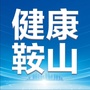 健康鞍山