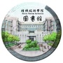 桂林旅院图书馆