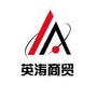 英涛商贸