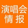 演唱会情报