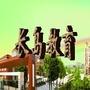 长岛教育