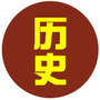 历史文化讲堂