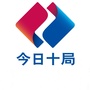 今日十局