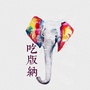 吃版纳