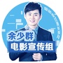 鱼粉电影宣传组