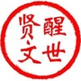 醒世贤文