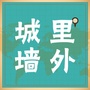 城里墙外
