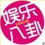 娱乐圈吐槽