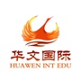 华文国际教育中心