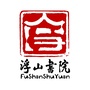 浮山书院