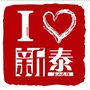 爱新泰