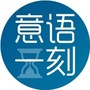 意语一刻