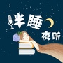 伴睡夜听