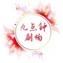 九点钟影院