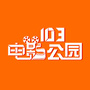 103电影公园钱塘江路店