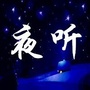 心痛伴你夜听