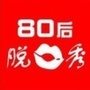 80后脱口秀