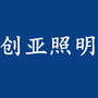 创亚照明