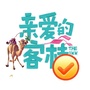 亲爱的客栈粉圈