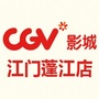 CGV影城江门蓬江店