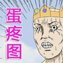 十张蛋疼图