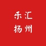 乐汇扬州