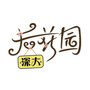 深大后花园