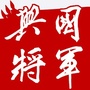 兴国将军网