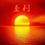 垦利发改资讯