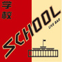 SCHOOL学校酒吧