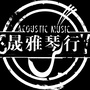 晟雅原声