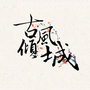 古风倾城