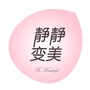 静静变美