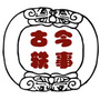 古今轶事