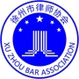 徐州市律师协会