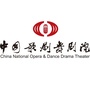 中国歌剧舞剧院