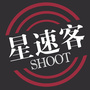 星速客Shoot