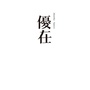 优在