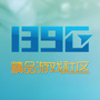 139g精品游戏平台