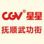 星聚汇星星影城抚顺武功街店