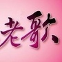 通俗好歌声