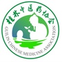 桂林中医药协会