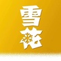 雪花安徽