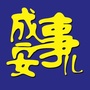 成安事儿