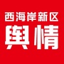 西海岸新区舆情