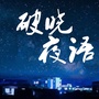 治愈系夜听语录